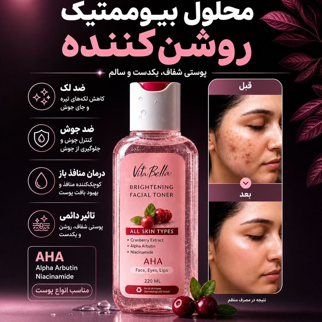 محلول بیوممتیک چندکاره روشن کننده و لایه بردار برند ویتابلا220 میل
