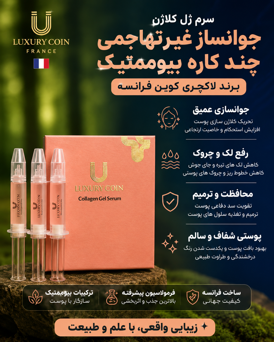 جوانساز غیرتهاجمی چند کاره بیوممتیک رفع لک و چروک برند لاکچری کوین فرانسه