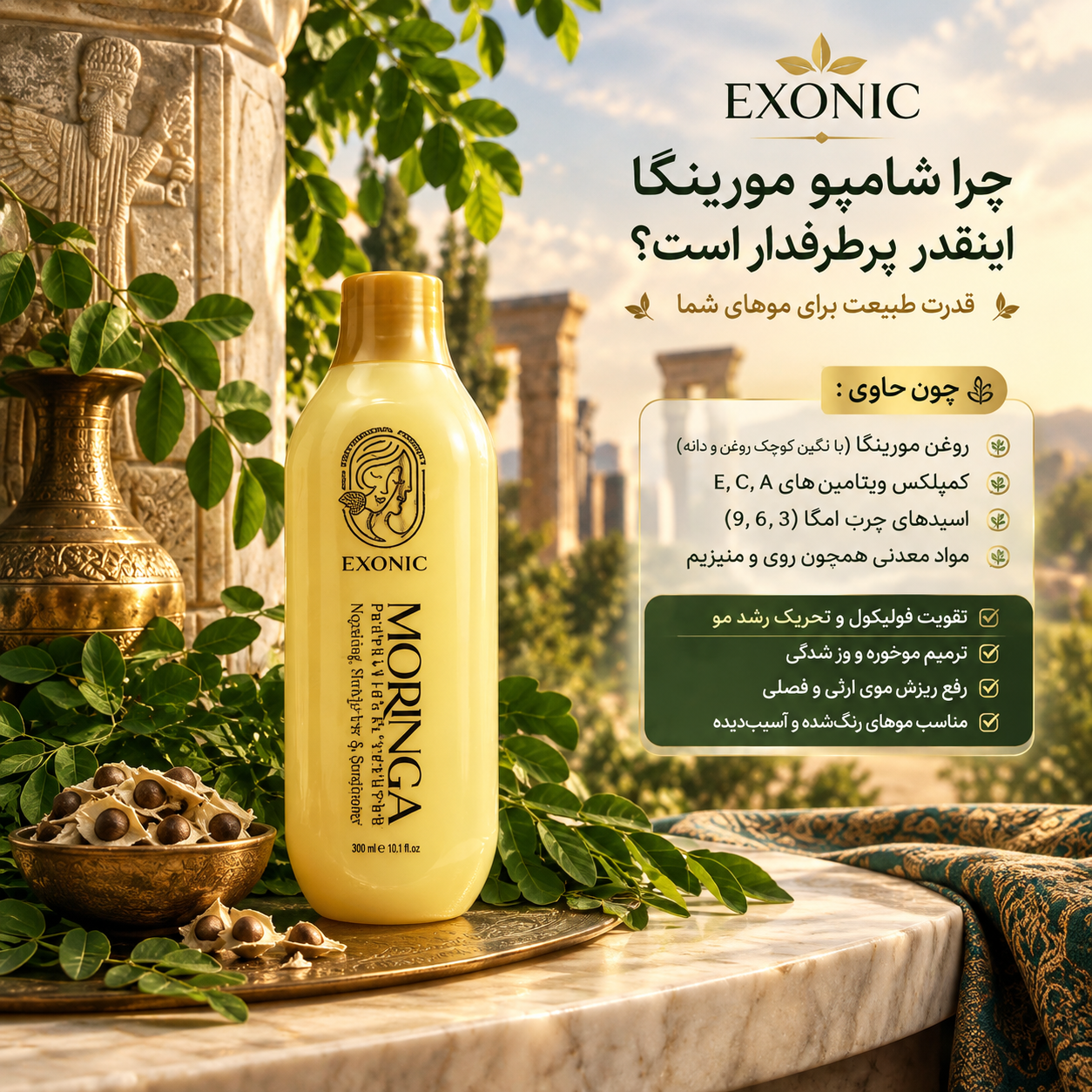 شامپو سر حاوی روغن مورینگا مناسب موهای شکننده زبر و اسیب دیده برندexonic با حجم ۳۰۰ میل