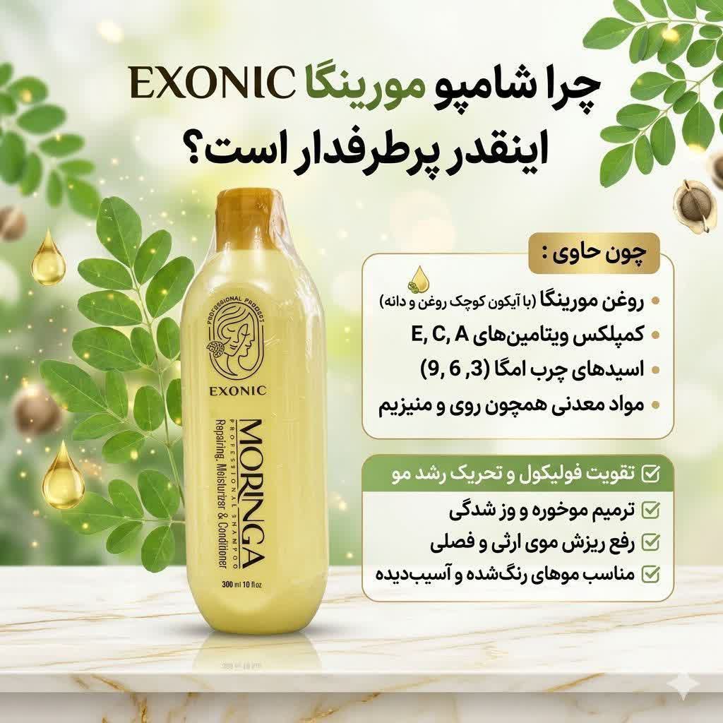 شامپو سر حاوی روغن مورینگا مناسب موهای شکننده زبر و اسیب دیده برندexonic با حجم ۳۰۰ میل